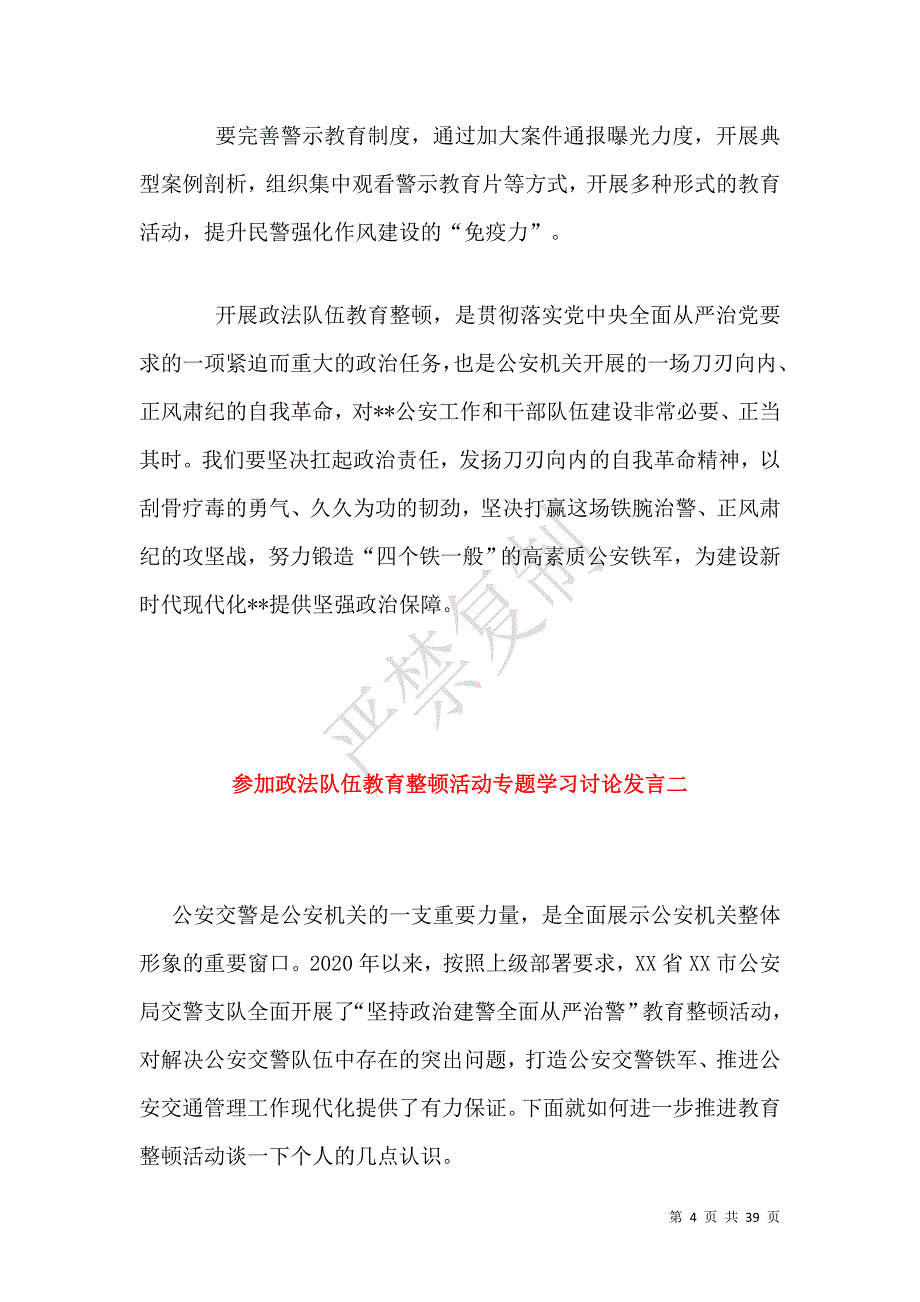 九篇2021年参加政法队伍教育整顿活动专题学习讨论发言心得体会范文_第4页