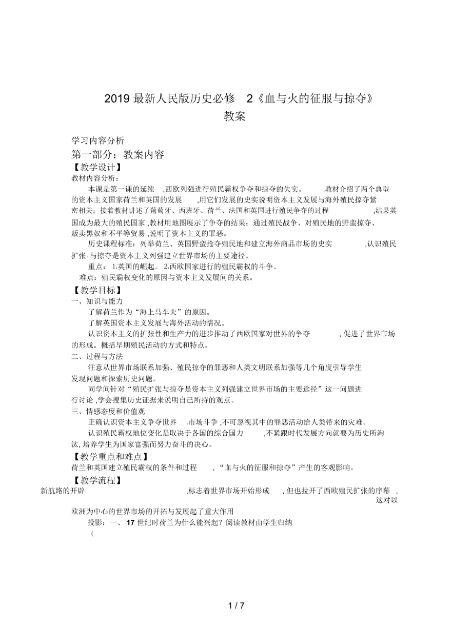 2019最新人民版历史必修2《血与火的征服与掠夺》教案_第1页