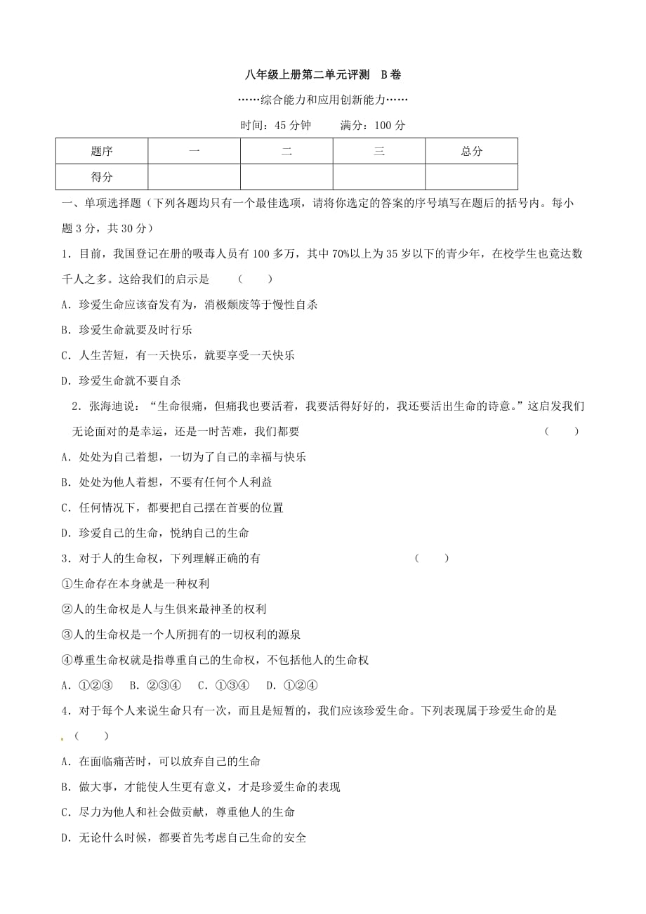 湖南省益阳市安化县八年级思想品德上册 第二单元综合试卷（B卷） 湘教版_第1页