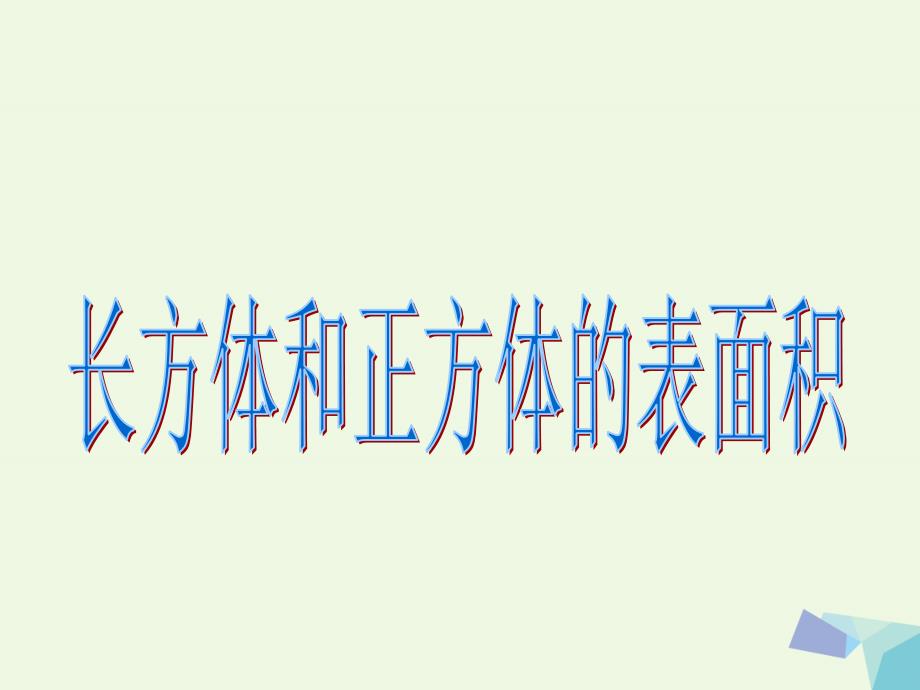 六年级数学上册 1.2 长方体和正方体的表面积课件4 苏教版[共16页]_第1页