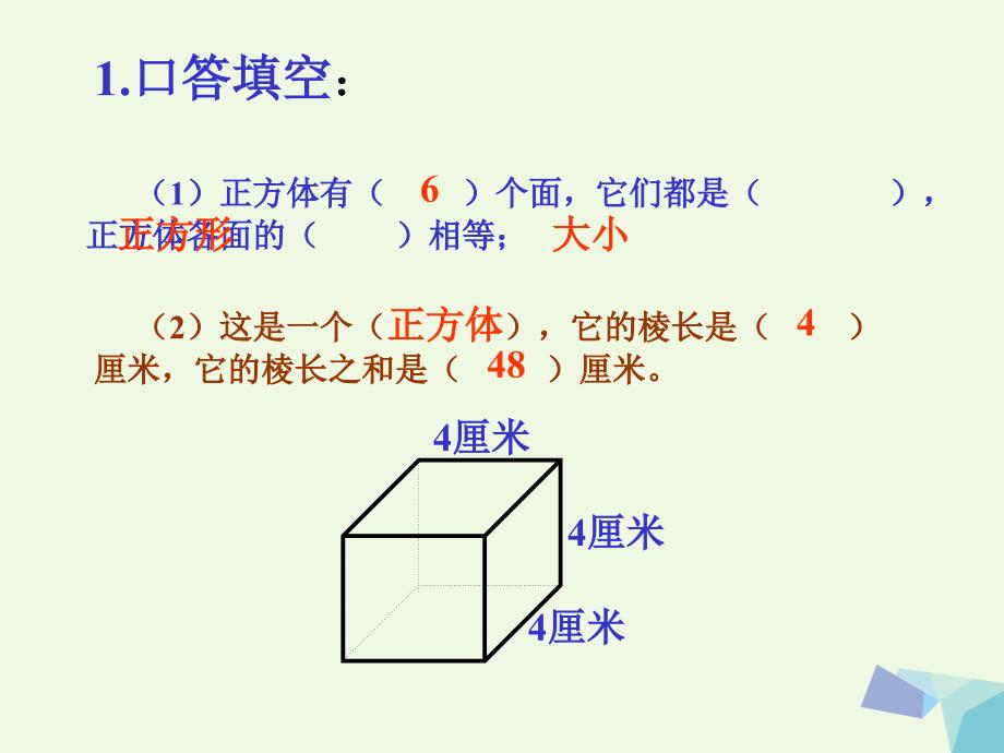 六年级数学上册 1.2 长方体和正方体的表面积课件4 苏教版[共16页]_第3页