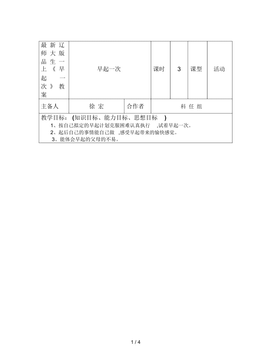 辽师大版品生一上《早起一次》教案_第1页