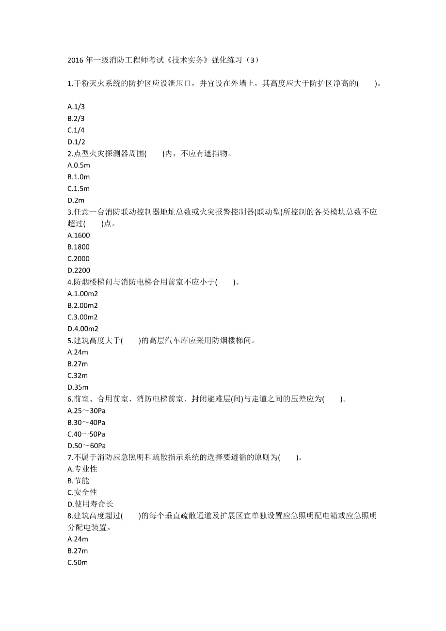 2016年一级消防工程师考试《技术实务》强化练习（3）_第1页