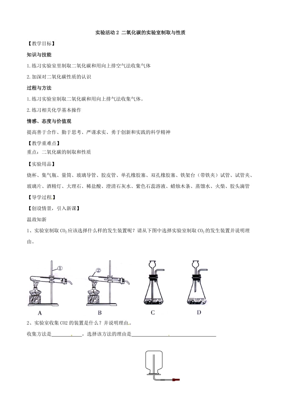 湖南省益阳市第六中学初中部九年级化学上册 第六单元 实验活动2 二氧化碳的实验室制取与性质教案 （新人教版）_第1页