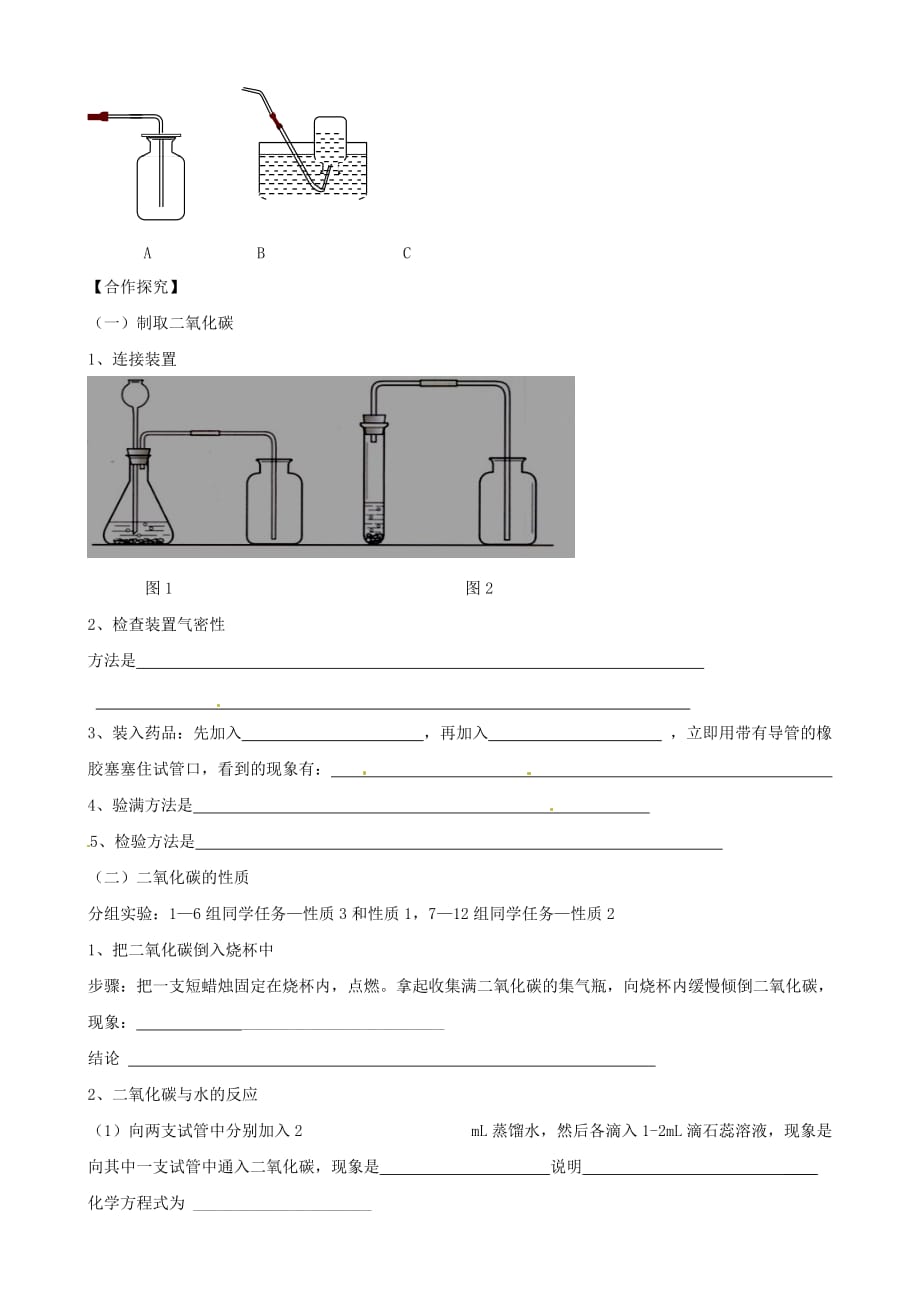 湖南省益阳市第六中学初中部九年级化学上册 第六单元 实验活动2 二氧化碳的实验室制取与性质教案 （新人教版）_第2页