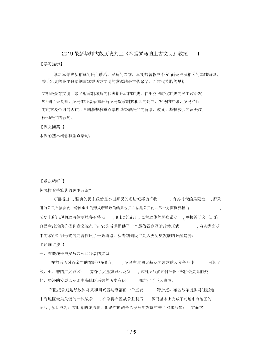 2019最新华师大版历史九上《希腊罗马的上古文明》教案1_第1页