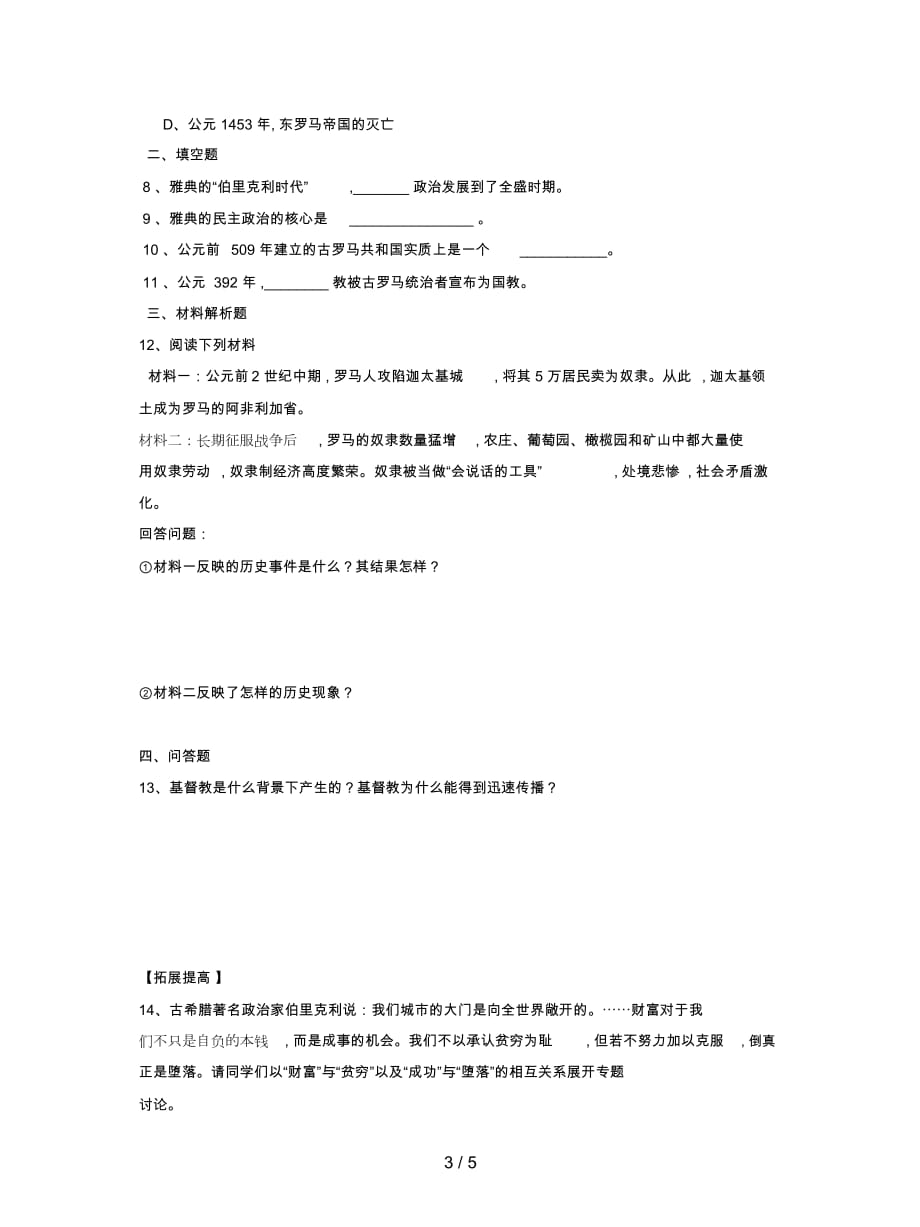 2019最新华师大版历史九上《希腊罗马的上古文明》教案1_第4页