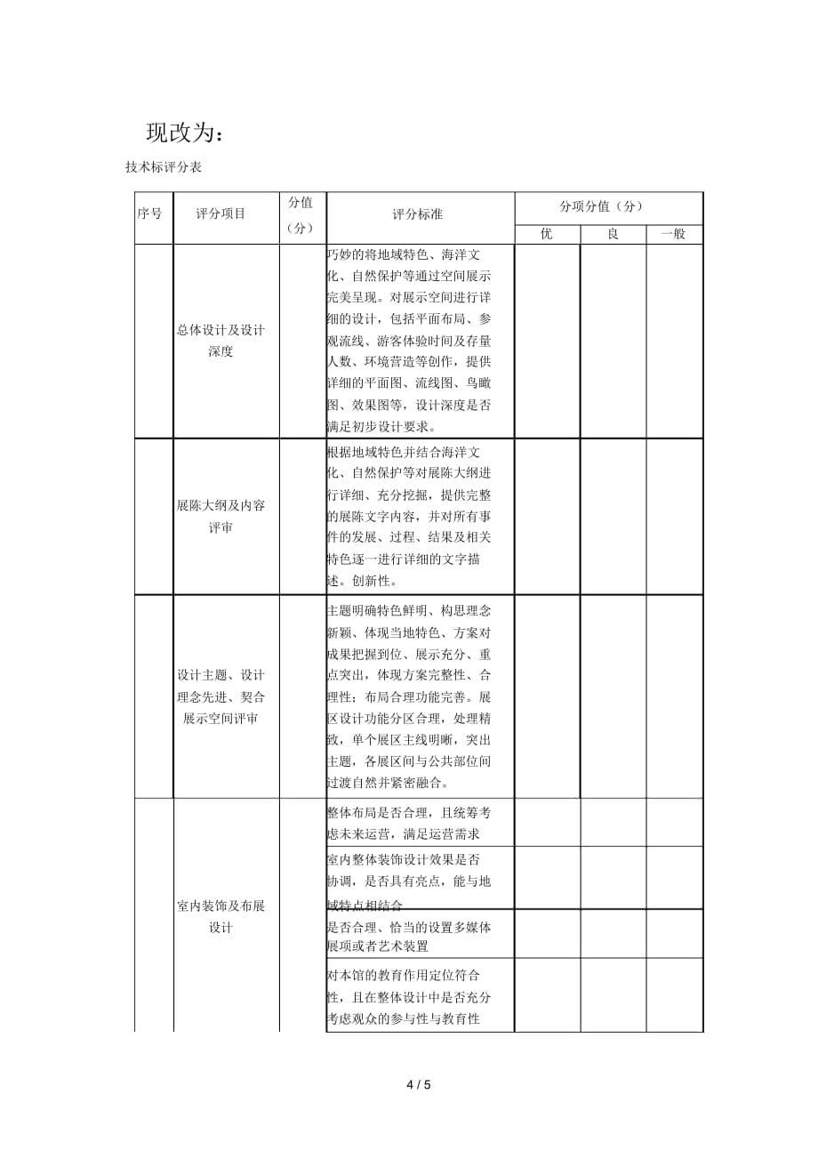 南麂列岛国家级海洋自然保护区科教馆布展装饰工程（设计采购施工）总承包答疑和补充 (二)_第5页