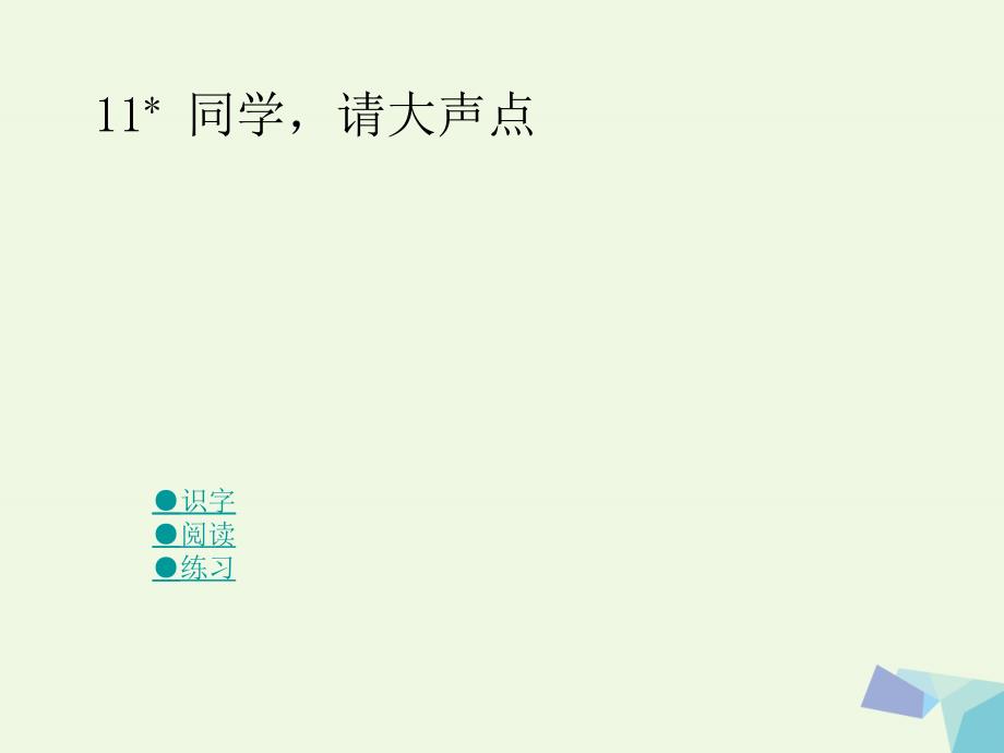 六年级语文上册 同学请大声点课件2 湘教版[共24页]_第1页