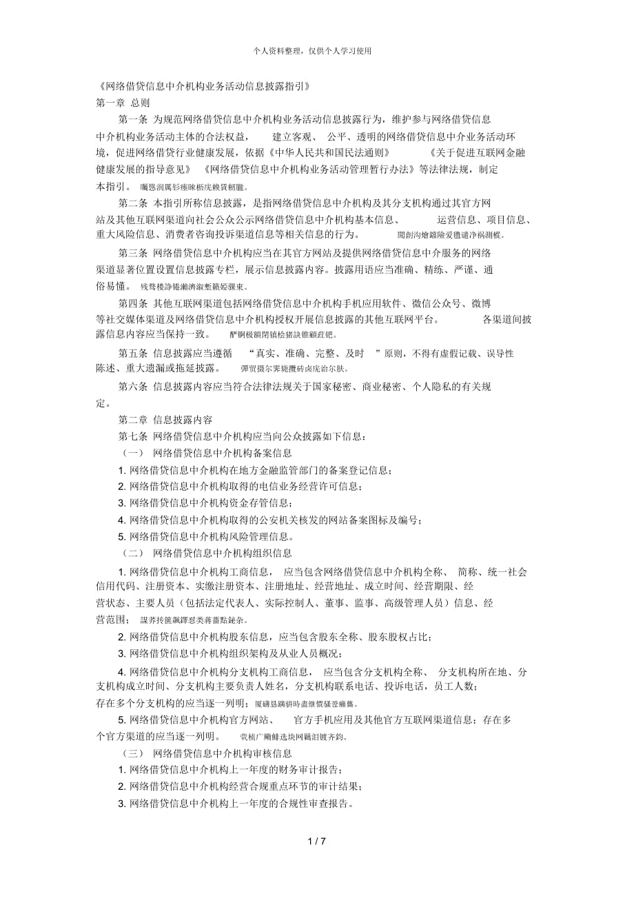 《网络借贷信息中介机构业务活动信息披露指引》_第1页