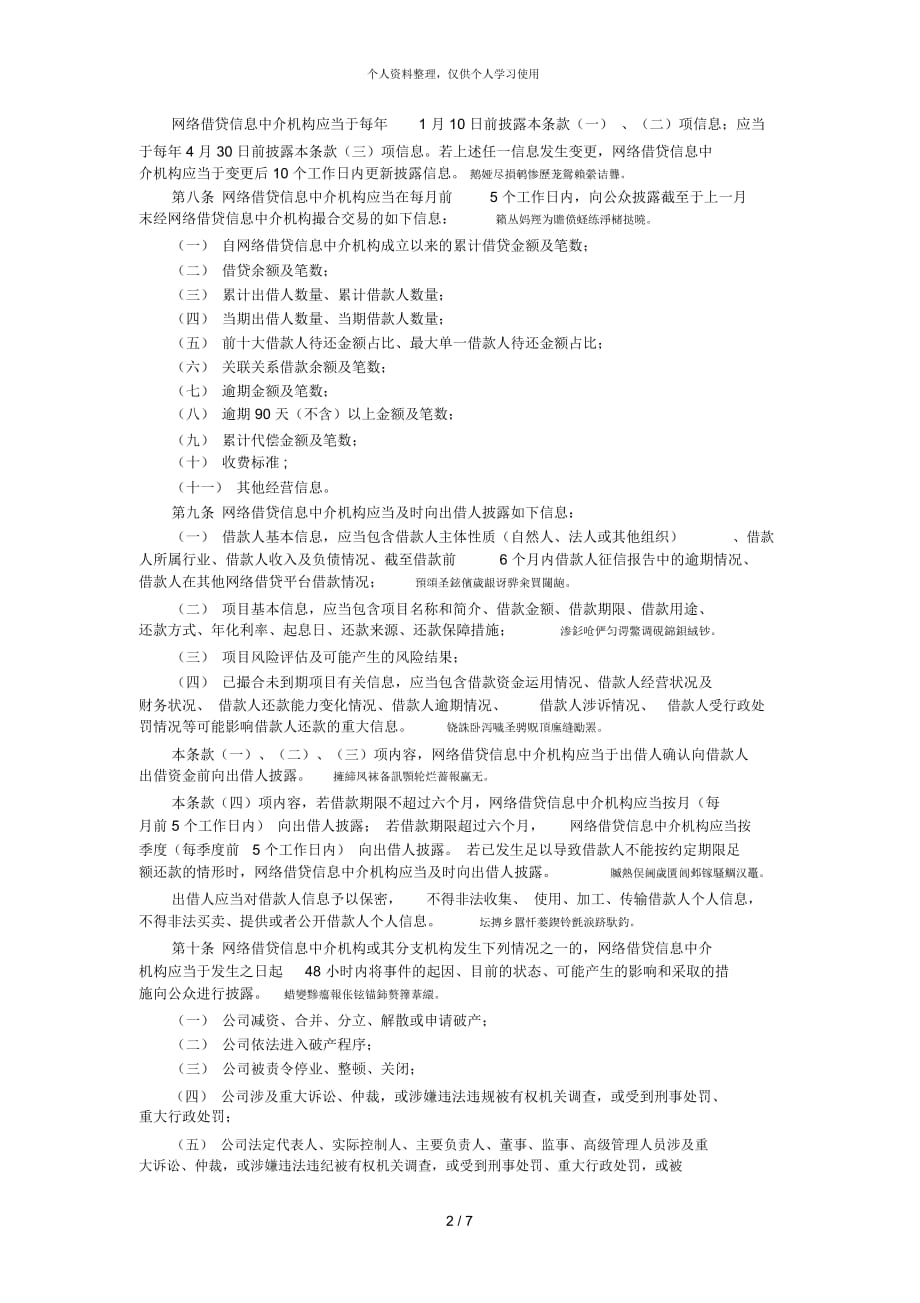 《网络借贷信息中介机构业务活动信息披露指引》_第2页