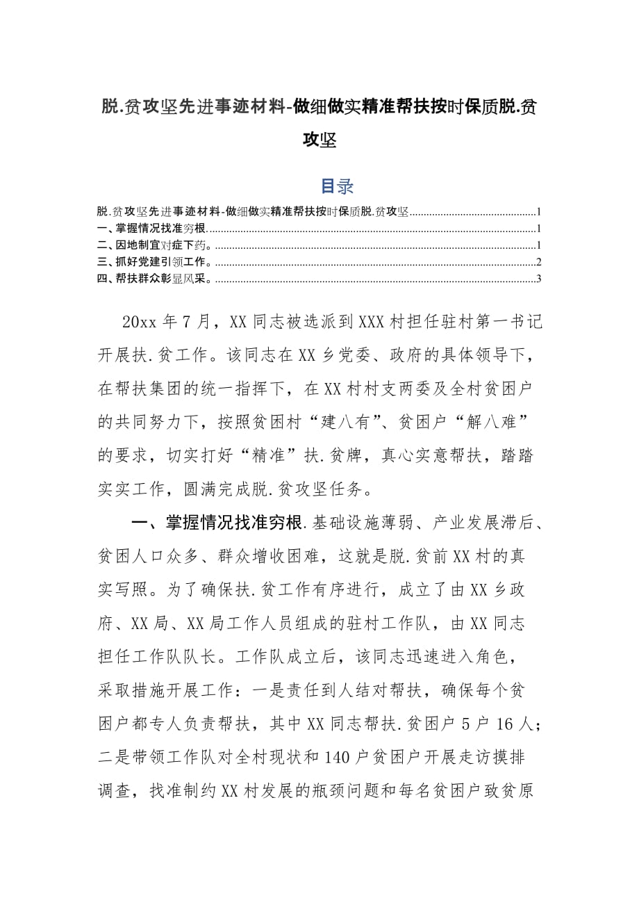 20脱.贫攻坚先进事迹材料-做细做实精准帮扶按时保质脱.贫攻坚_第1页