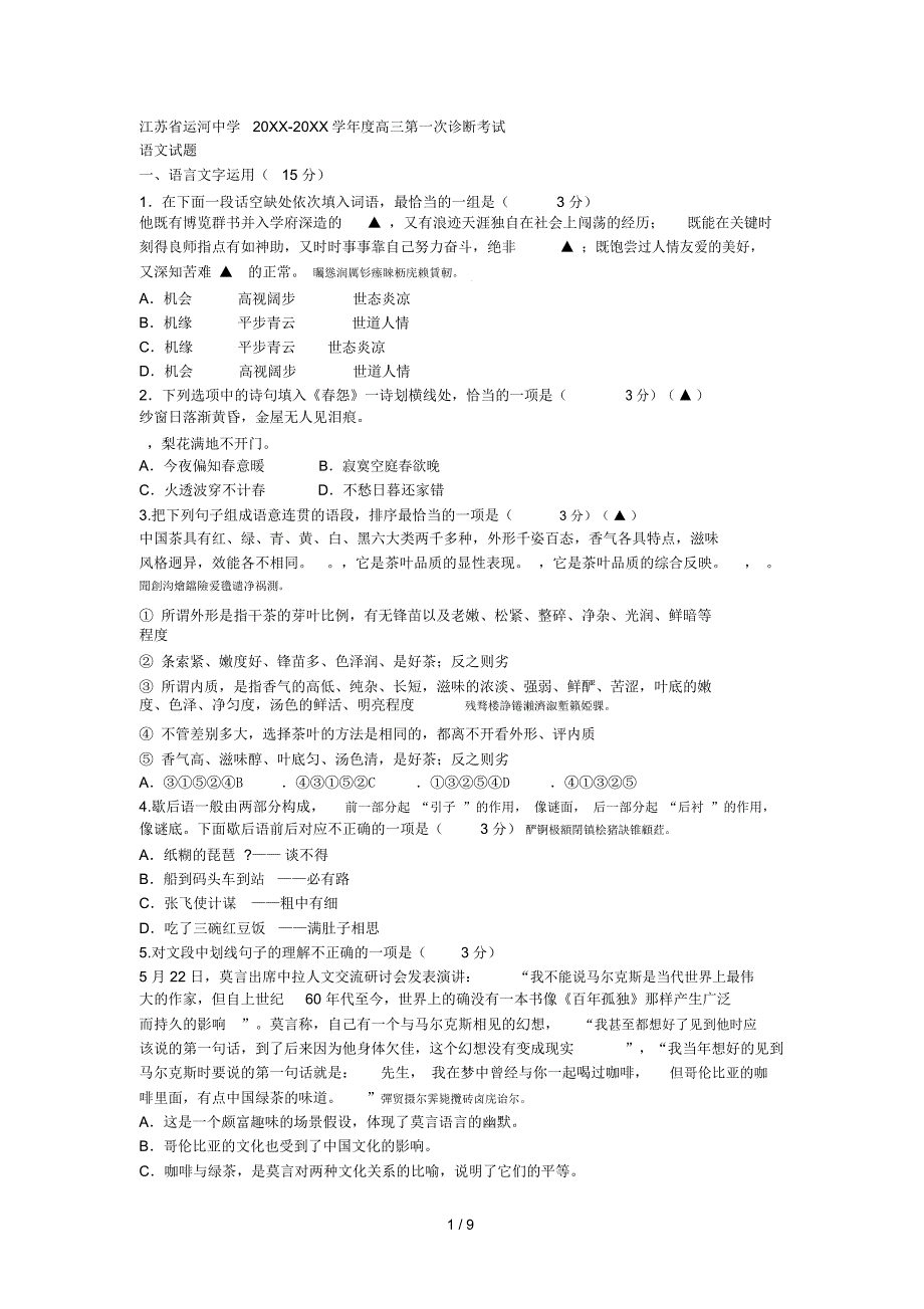 省运河中学-2016学年度高三第一次诊断考试语文试题_第1页