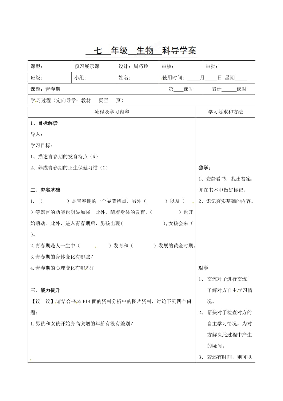 湖南省望城县金海双语实验学校七年级生物下册《青春期》导学案_第1页