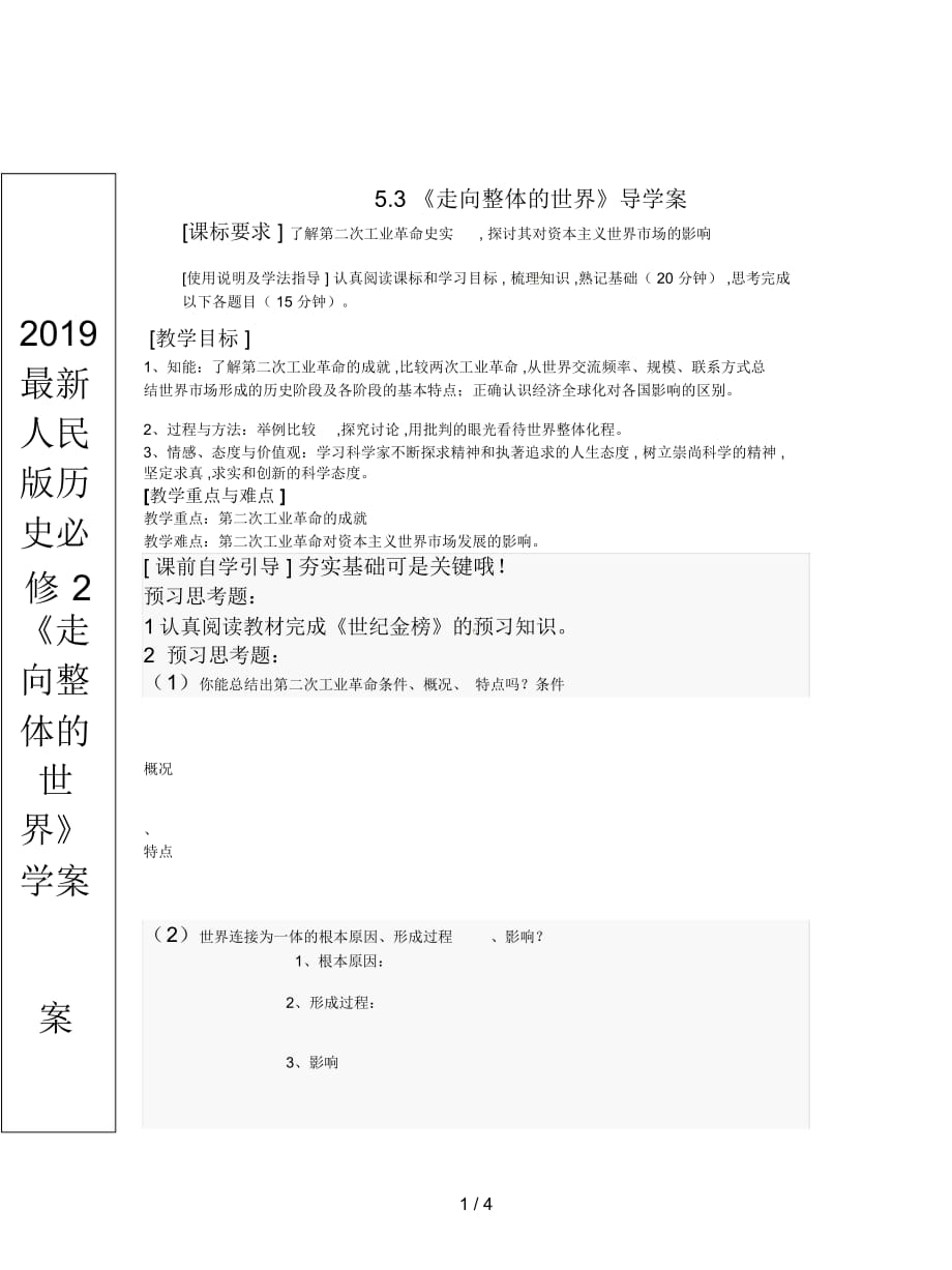 2019最新人民版历史必修2《走向整体的世界》学案_第1页