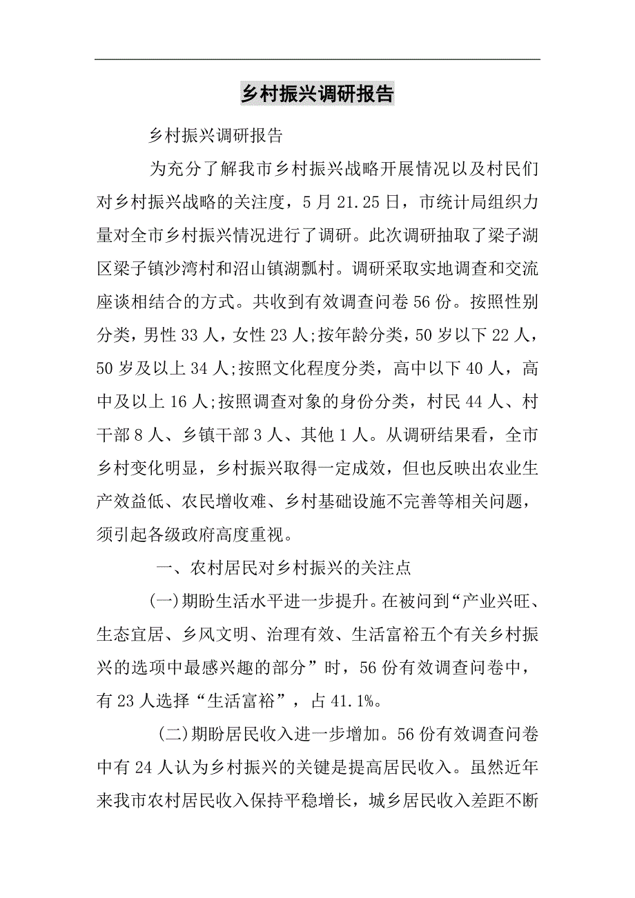 乡村振兴调研报告2021精选WORD_第1页