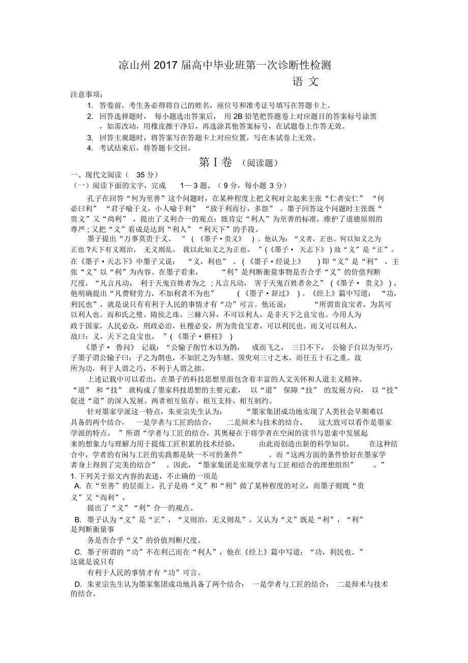 四川省凉山州2017届高三一诊考试语文试题Word版含答案_第1页