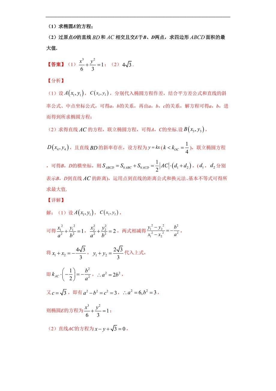 专题4 圆锥曲线的面积问题（解析版）-2021年高考数学圆锥曲线中必考知识专练_第5页