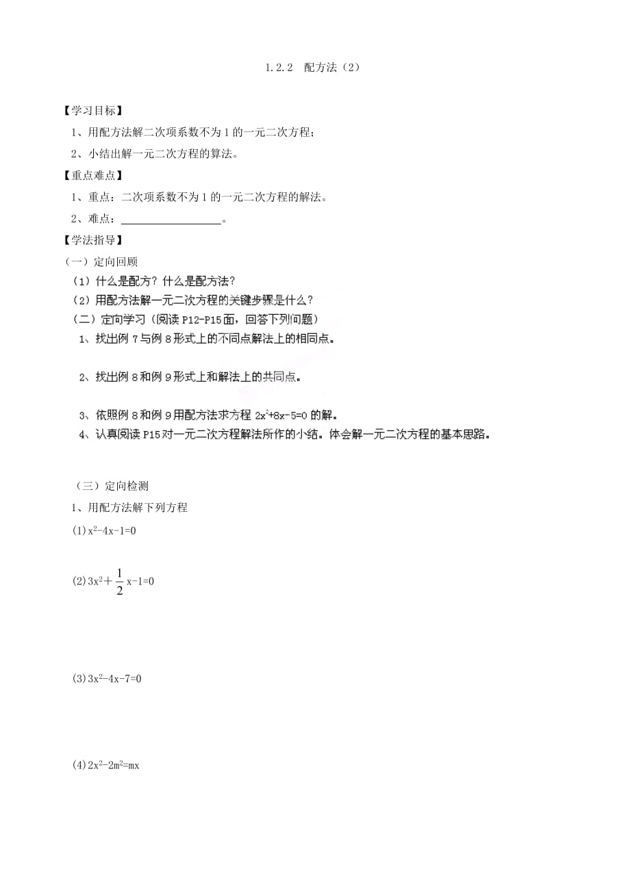 湖南省桑植县十一学校九年级数学上册《1.2.2 配方法》学案（无答案） 湘教版_第4页