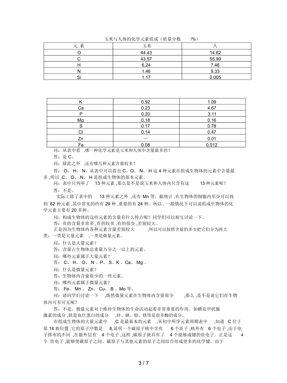 人教版必修一《细胞中的元素和化合物》教案_第3页