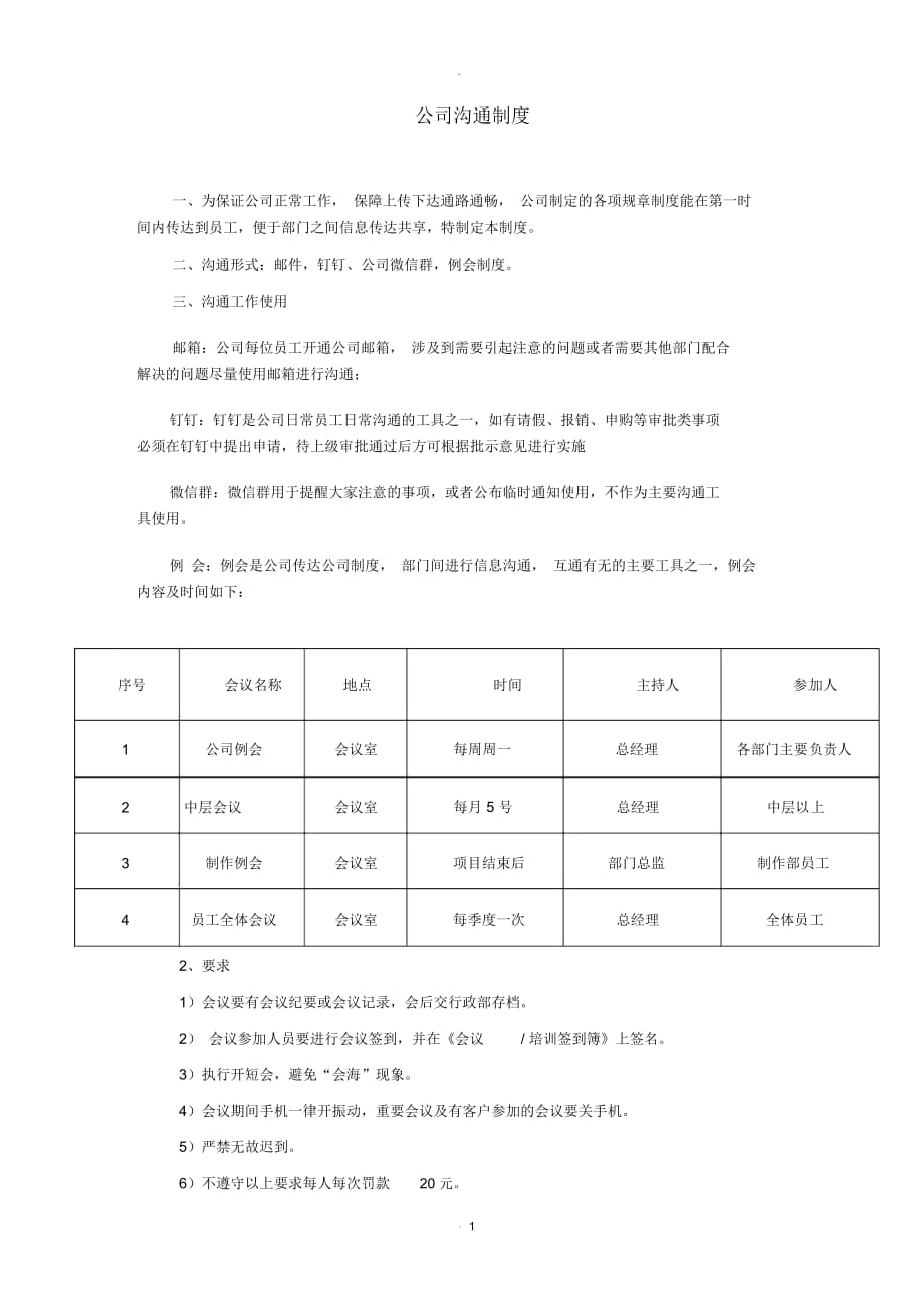 公司沟通机制_第1页