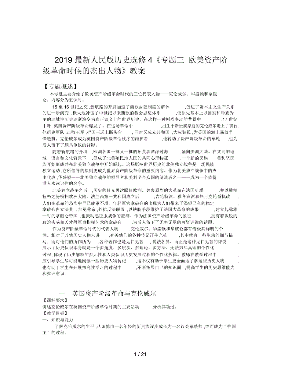 2019最新人民版历史选修4《专题三欧美资产阶级革命时候的杰出人物》教案_第1页