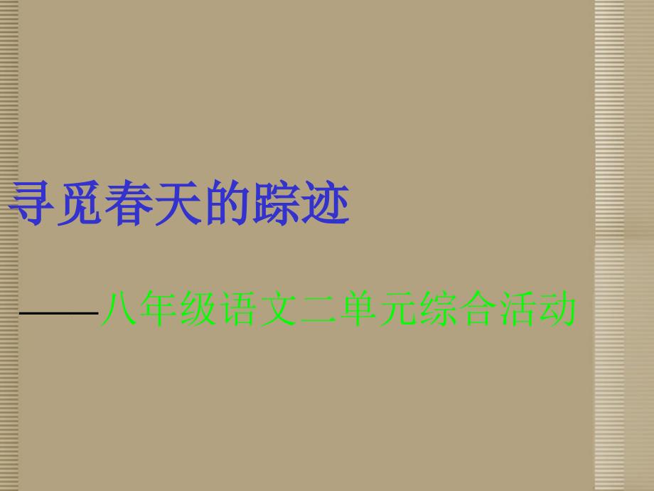 山东省滨州市邹平实验中学八级语文下册 寻觅春天踪迹 新人教版_第1页