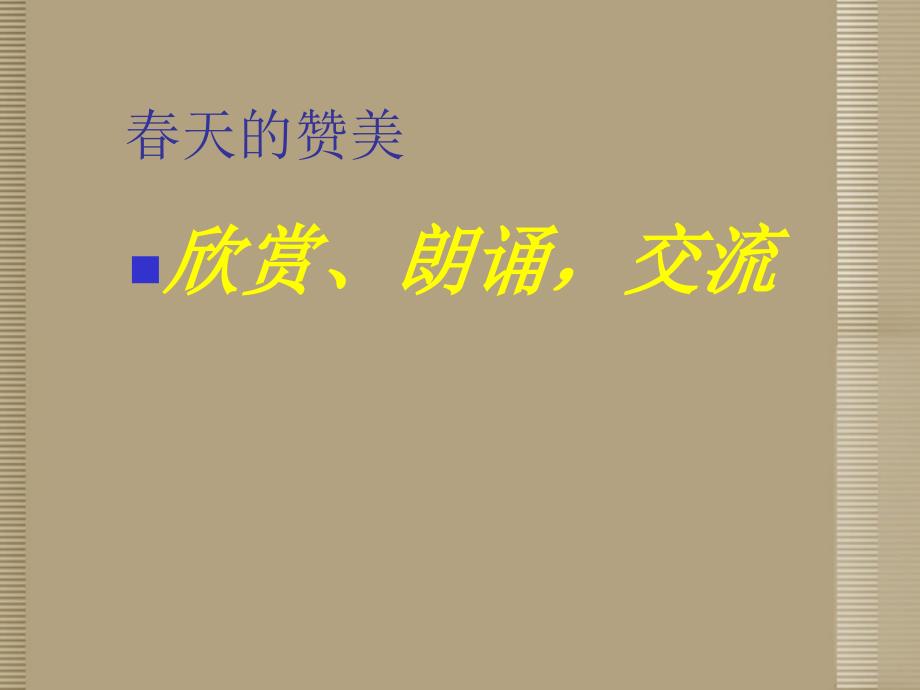 山东省滨州市邹平实验中学八级语文下册 寻觅春天踪迹 新人教版_第2页