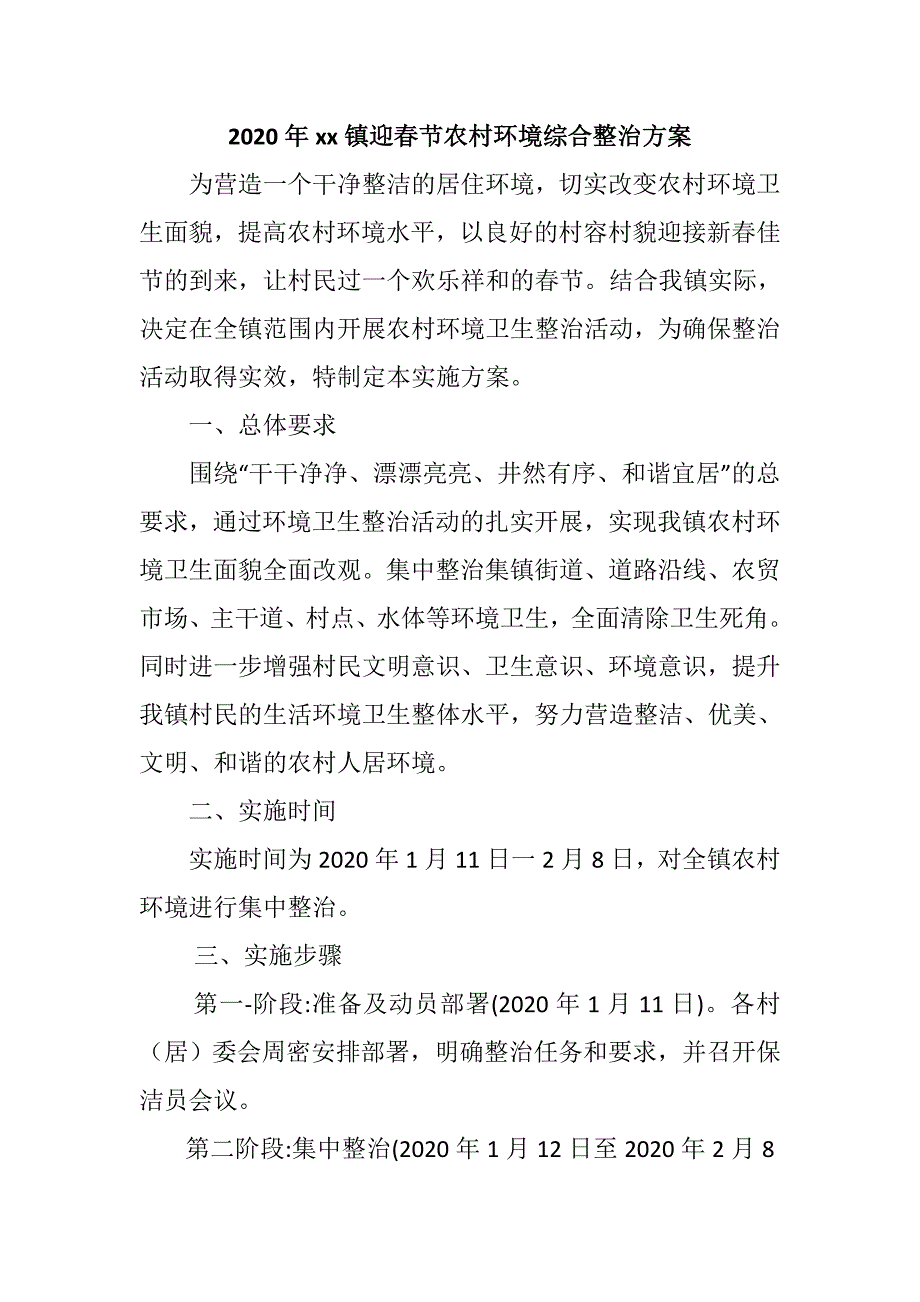2022年xx镇迎春节农村环境综合整治_第1页