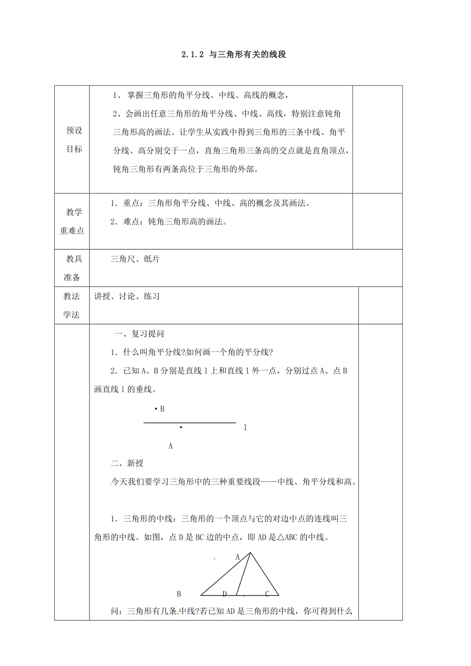 湖南省蓝山县第一中学八年级数学上册《2.1.2 与三角形有关的线段》教案 （湘教版）_第1页