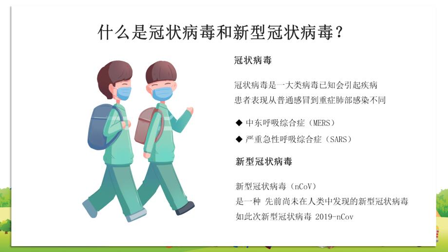 小清新卡通幼儿园小学学校返校儿童防疫主题班会教学授课PPT模板_第3页