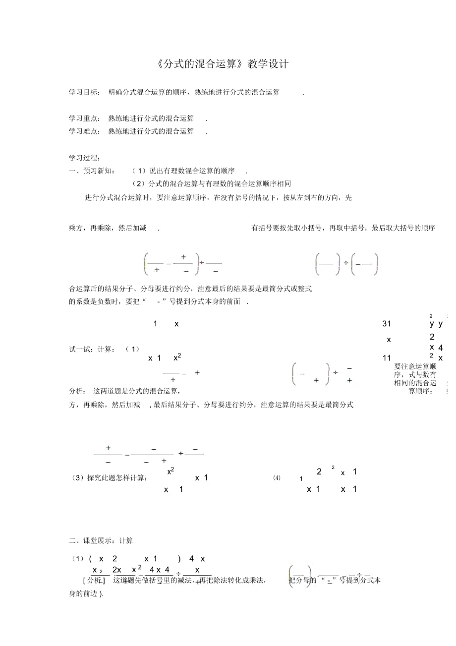 《分式的混合运算》教学设计_第1页