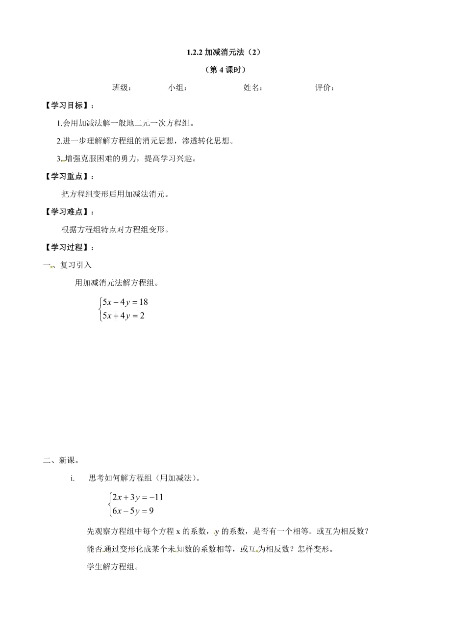 湖南省株洲县渌口镇中学七年级数学下册《1.2.2 加减消元法》学案2 （湘教版）_第1页