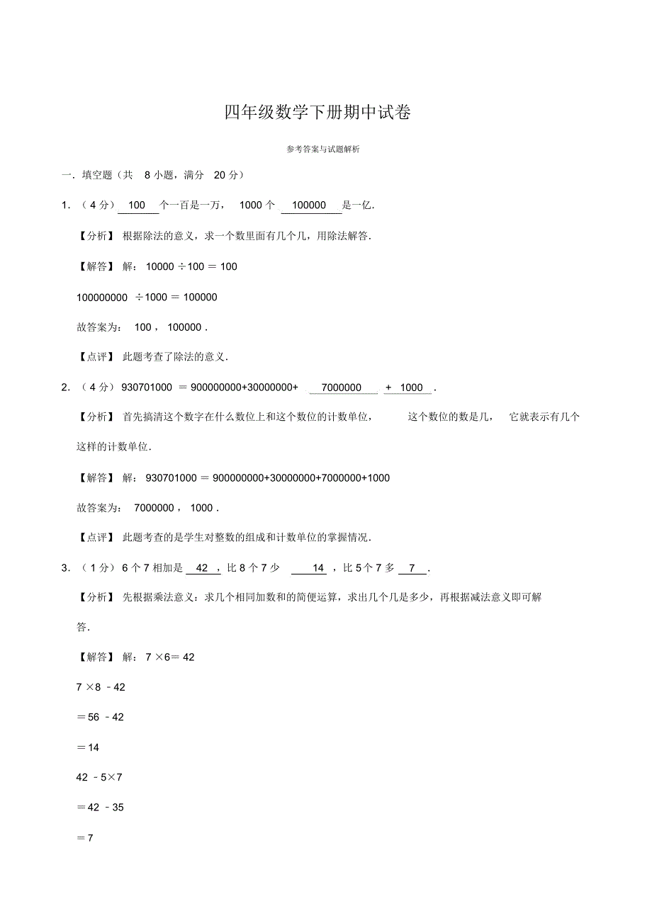 四年级数学下册期中试卷6_第4页