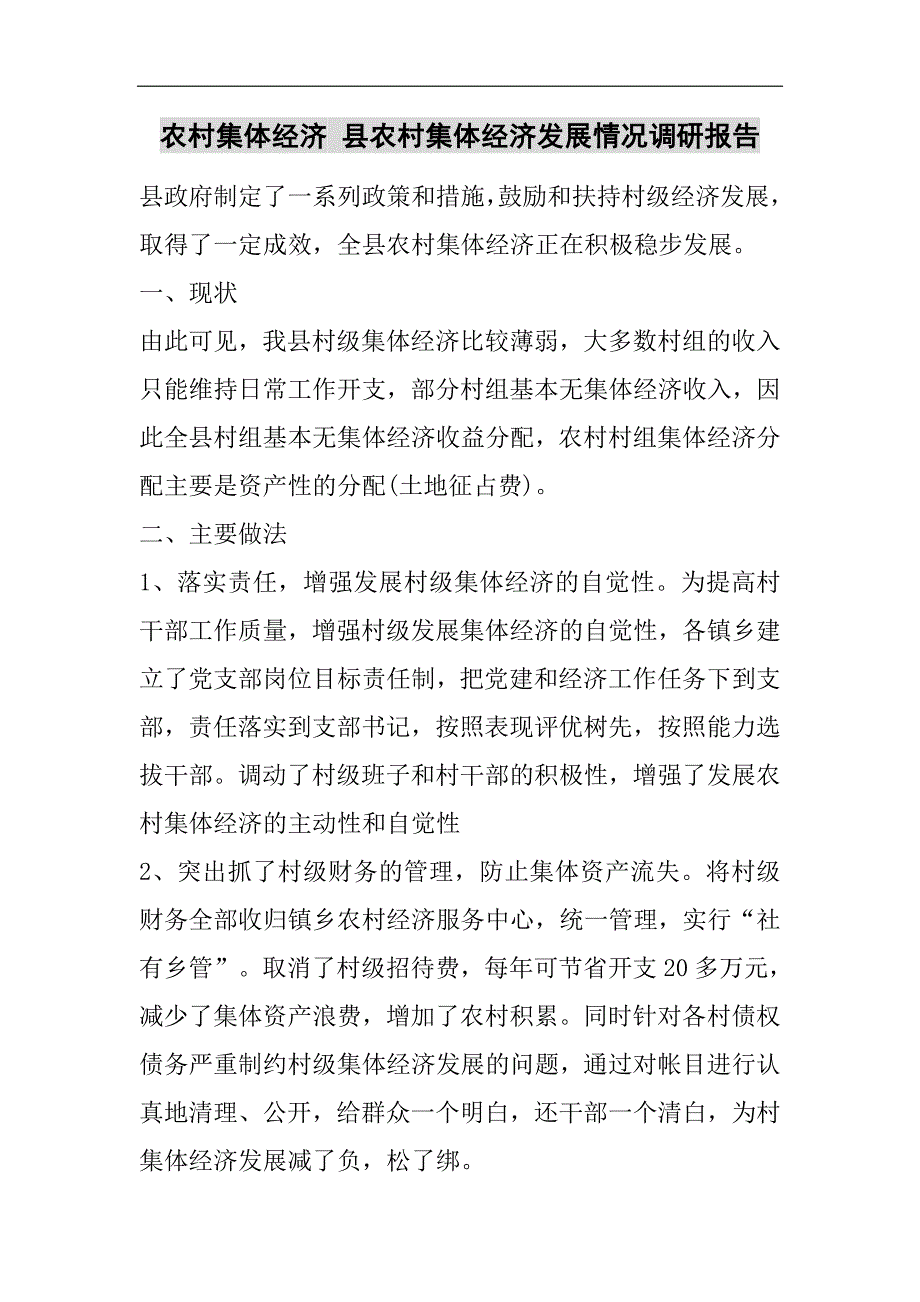 农村集体经济 县农村集体经济发展情况调研报告2021精选WORD_第1页