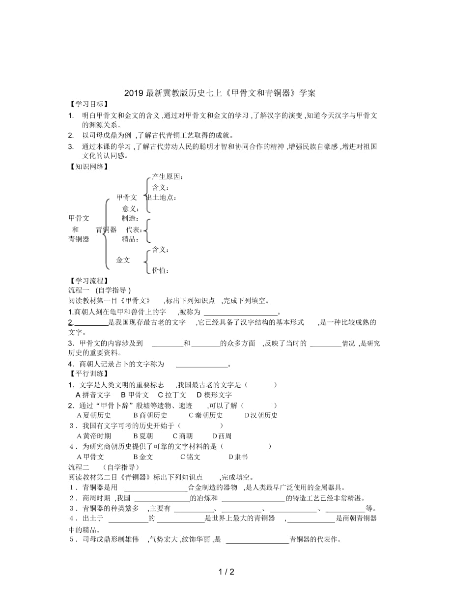 2019最新冀教版历史七上《甲骨文和青铜器》学案_第1页