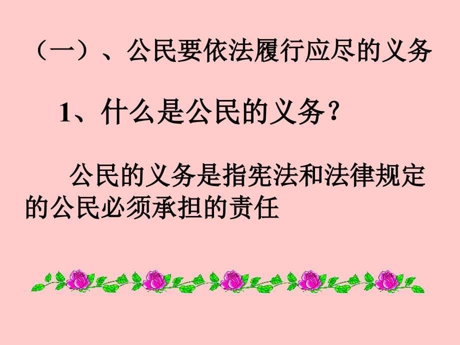 十六课正确行使民权利自觉履行公民义务_第5页