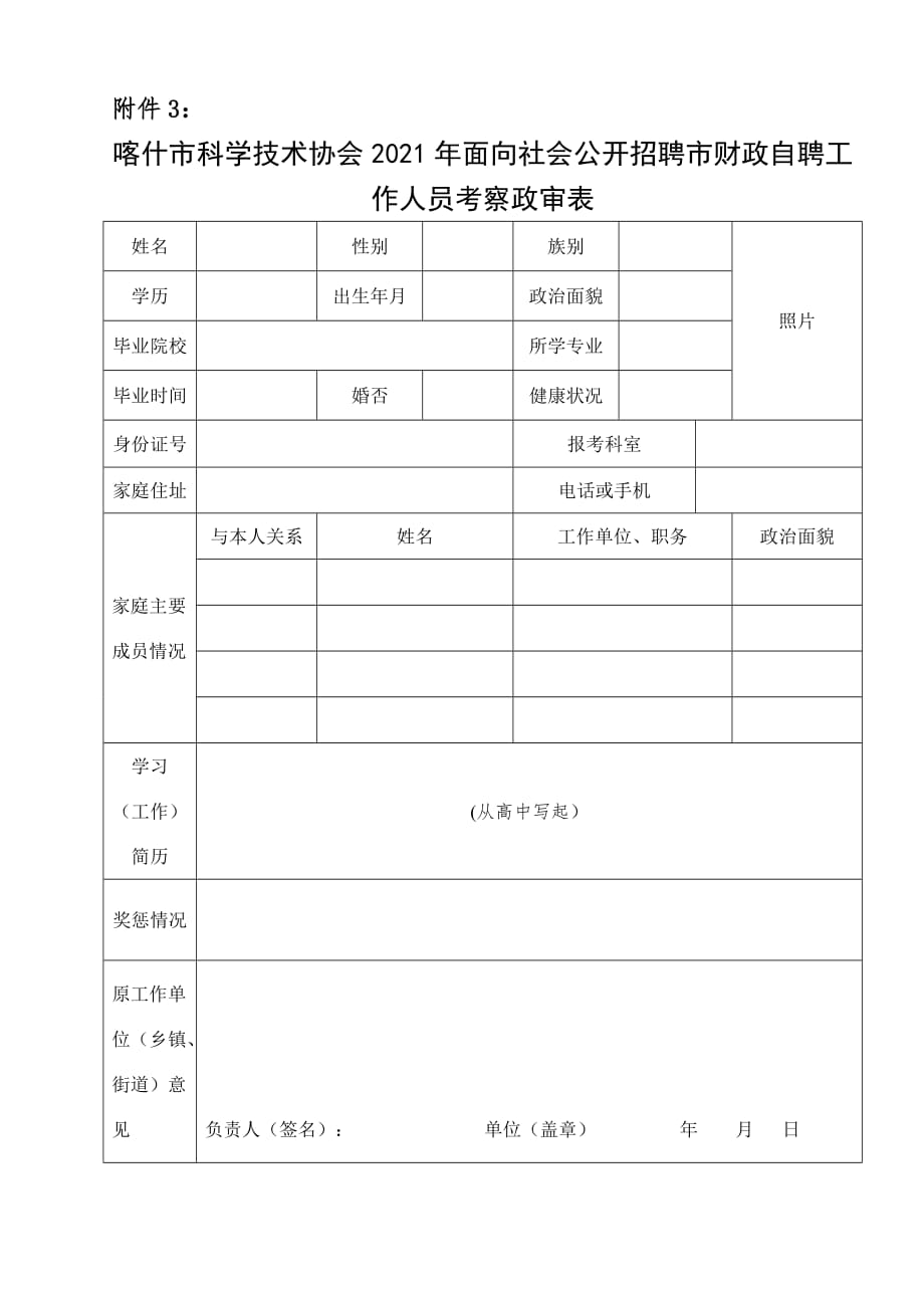 2021年喀什市科学技术协会招聘工作人员政审表adoc_第1页