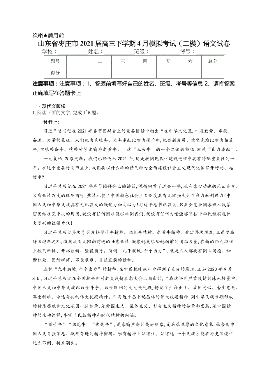 山东省枣庄市2021届高三下学期4月模拟考试（二模）语文试卷_第1页