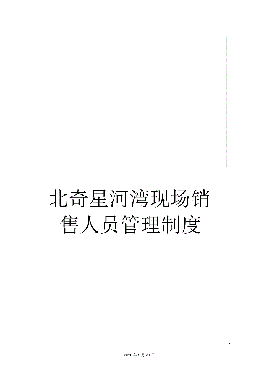 北奇星河湾现场销售人员管理制度_第1页