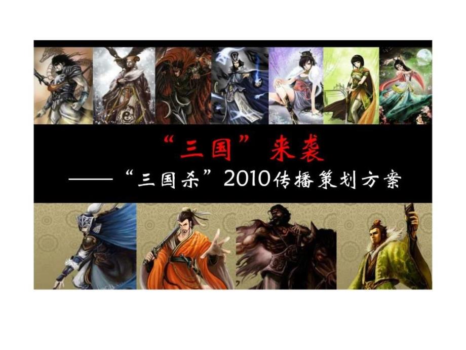 三国“来袭” 三国杀2010传播策划方案前期_第1页