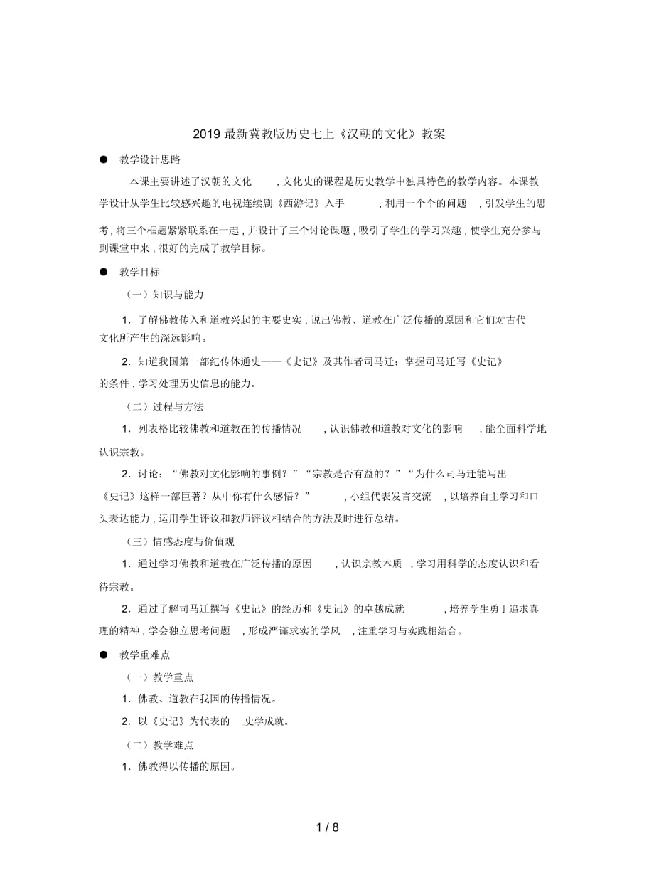 2019最新冀教版历史七上《汉朝的文化》教案_第1页