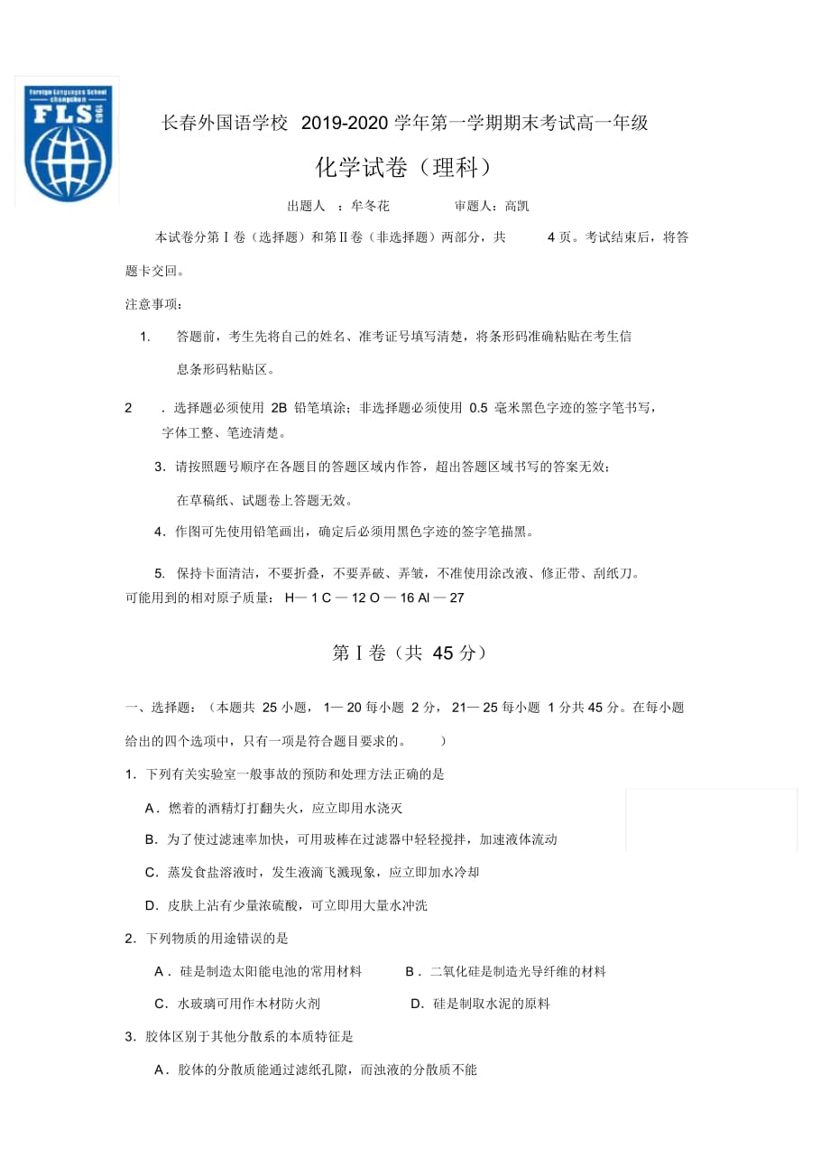 吉林省长春市2019-2020学年高一上学期期末考试化学(理)试题Word版含答案_第1页