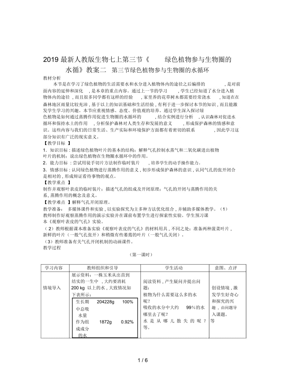 2019最新人教版生物七上第三节《绿色植物参与生物圈的水循》教案二_第1页