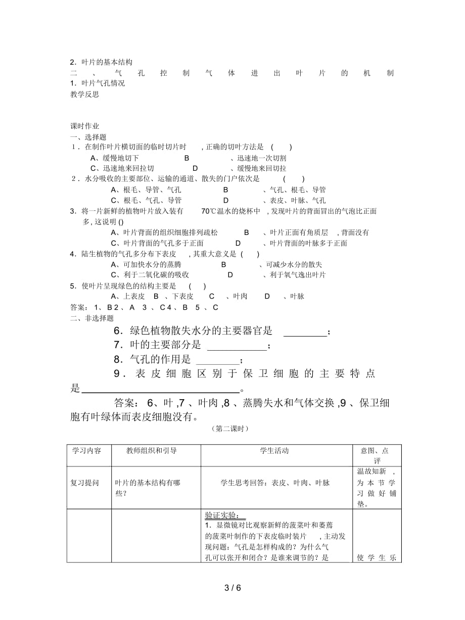 2019最新人教版生物七上第三节《绿色植物参与生物圈的水循》教案二_第3页