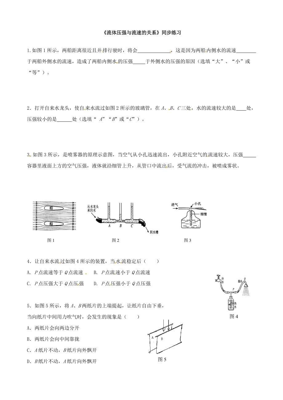 物理：《流体压强与流速的关系》同步练习（附答案）（人教版九年级）_第1页