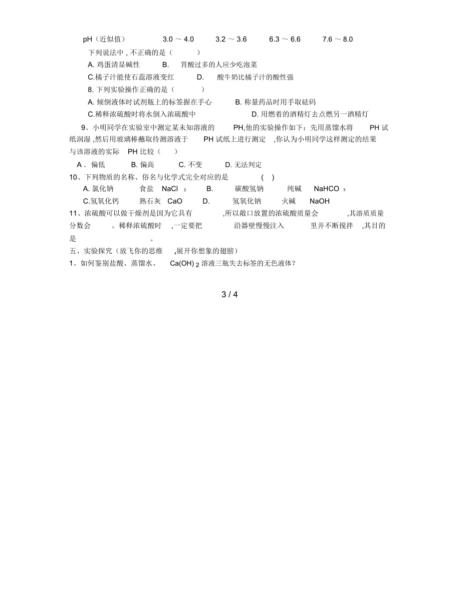 鲁教版化学九年第七单元《常见的酸和碱》复习学案_第4页