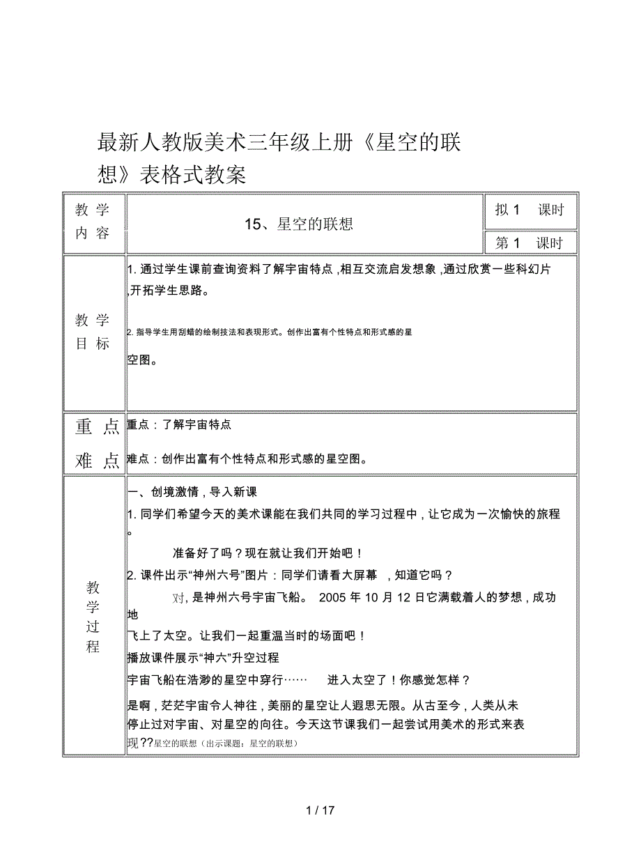 人教版美术三年级上册《星空的联想》表格式教案_第1页