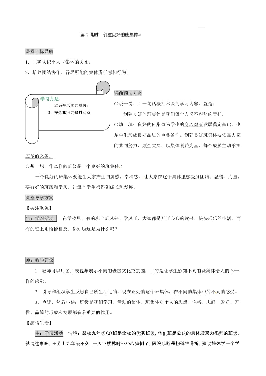 湖南省张家界市慈利县赵家岗土家族乡中学湘教版七年级政治上册导学案-4.3.2 创建良好的班集体_第1页