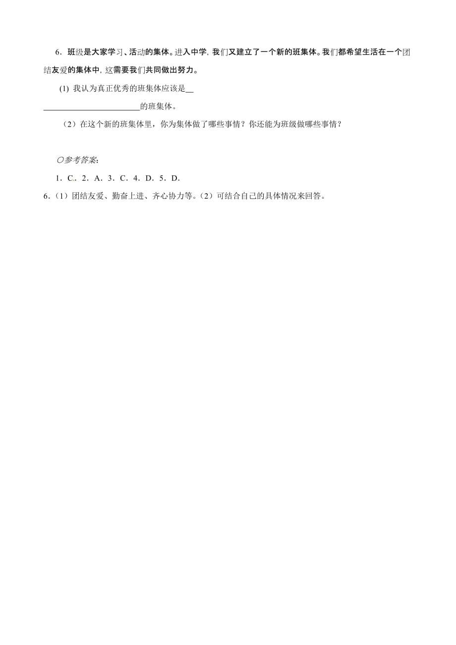 湖南省张家界市慈利县赵家岗土家族乡中学湘教版七年级政治上册导学案-4.3.2 创建良好的班集体_第5页